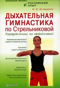 Обложка Дыхательная гимнастика Стрельниковой