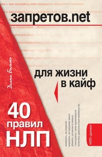Обложка Запретов.net. 40 правил НЛП для жизни в кайф