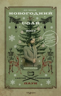 Обложка Новогодний Ugar!