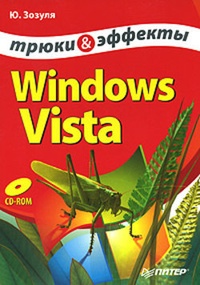 Обложка Windows Vista. Трюки и эффекты