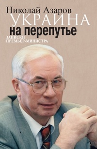 Обложка Украина на перепутье. Записки премьер-министра