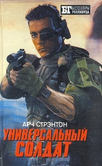 Обложка Универсальный солдат