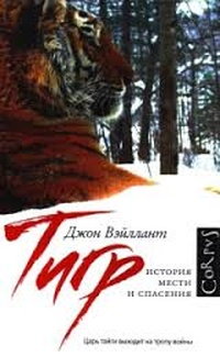 Обложка Тигр. История мести и спасения
