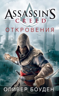 Обложка Assassin's Creed. Откровения