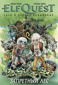 Обложка ElfQuest. Сага о Лесных Всадниках. Книга 2. Запретный лес