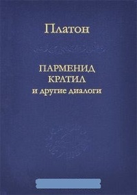 Обложка Парменид, Кратил и другие диалоги