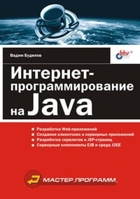 Обложка Интернет-программирование на Java