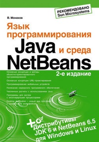 Обложка Язык программирования Java и среда NetBeans