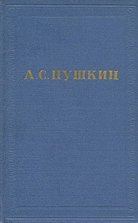 Обложка Сочинения Александра Пушкина. Статья пятая