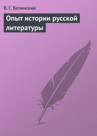 Обложка Опыт истории русской литературы