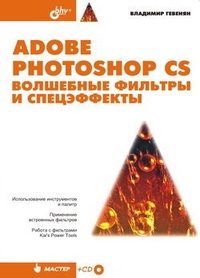 Обложка Adobe Photoshop CS. Волшебные фильтры и спецэффекты