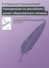 Обложка Конкуренция на российском рынке общественного питания