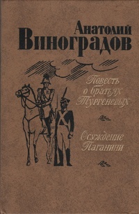 Обложка Повесть о братьях Тургеневых