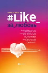 Обложка #Like_за_любовь