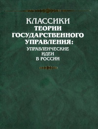 Обложка Представление о учреждении законодательной, судительной и наказательной власти в Российской империи