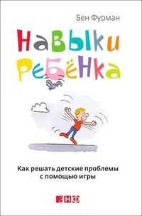 Обложка Навыки ребенка: Как решать детские проблемы с помощью игры