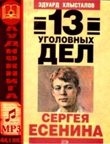 13 уголовных дел Сергея Есенина