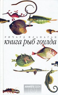 Обложка Книга рыб Гоулда. Роман в двенадцати рыбах