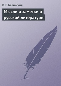 Обложка Мысли и заметки о русской литературе