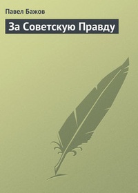 Обложка За Советскую Правду