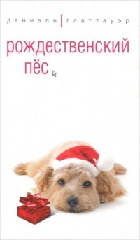 Обложка Рождественский пес