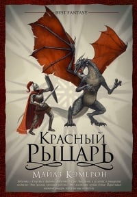 Обложка Красный Рыцарь