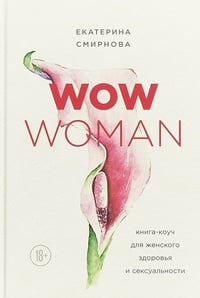 Обложка WOW Woman. Книга-коуч для женского здоровья и сексуальности