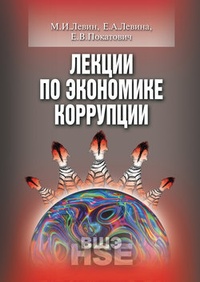 Обложка Лекции по экономике коррупции