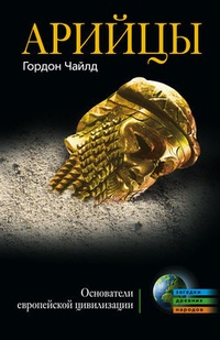 Обложка Арийцы. Основатели европейской цивилизации