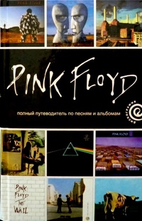 Обложка Pink Floyd. Полный путеводитель по песням и альбомам