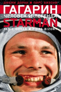Обложка Гагарин. Человек и легенда