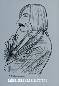 Обложка Тайна обаяния Н.В. Гоголя в литературе, театре и изобразительном искусстве