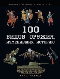 Обложка 100 видов оружия, изменивших историю