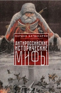 Обложка Антироссийские исторические мифы