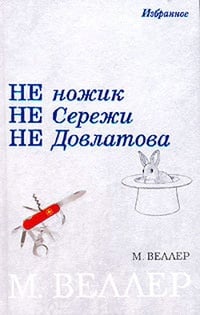 Обложка Ножик Сережи Довлатова