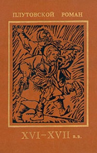 Обложка Плутовской роман. XVI-XVII в.в.