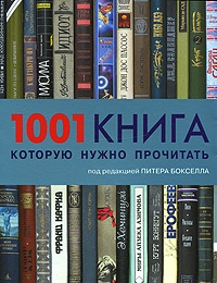 Обложка 1001 книга, которую нужно прочитать