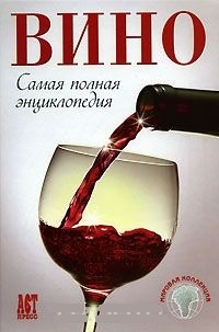 Обложка Вино. Самая полная энциклопедия