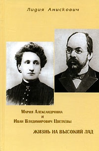 Обложка Мария Александровна и Иван Владимирович Цветаевы. Жизнь на высокий лад
