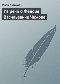 Обложка Из речи о Федоре Васильевиче Чижове