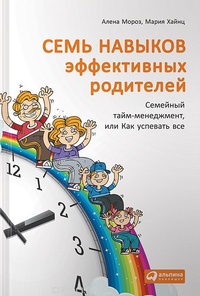 Обложка Семь навыков эффективных родителей. Семейный тайм-менеджмент, или Как успевать все. Книга-тренинг
