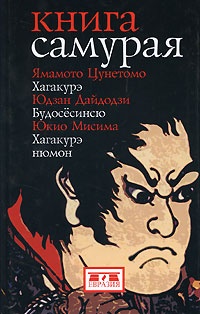 Обложка Книга самурая. Будосёсинсю. Хагакурэ