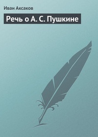 Обложка Речь о А. С. Пушкине