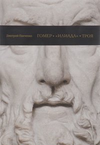 Обложка Гомер, "Илиада", Троя