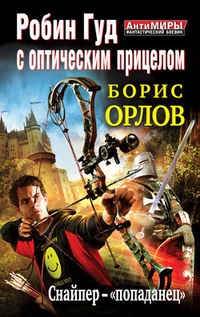 Обложка Робин Гуд с оптическим прицелом. Снайпер-„попаданец“