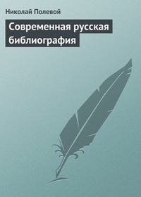 Обложка Современная русская библиография