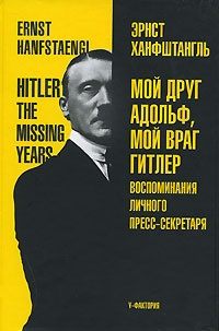 Обложка Мой друг Адольф, мой враг Гитлер