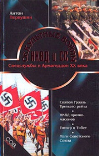 Обложка Оккультные войны НКВД и СС