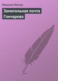 Обложка Замогильная почта Гончарова