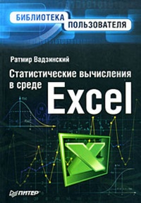 Обложка Статистические вычисления в среде Excel